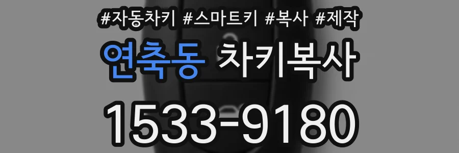연축동 차키복사