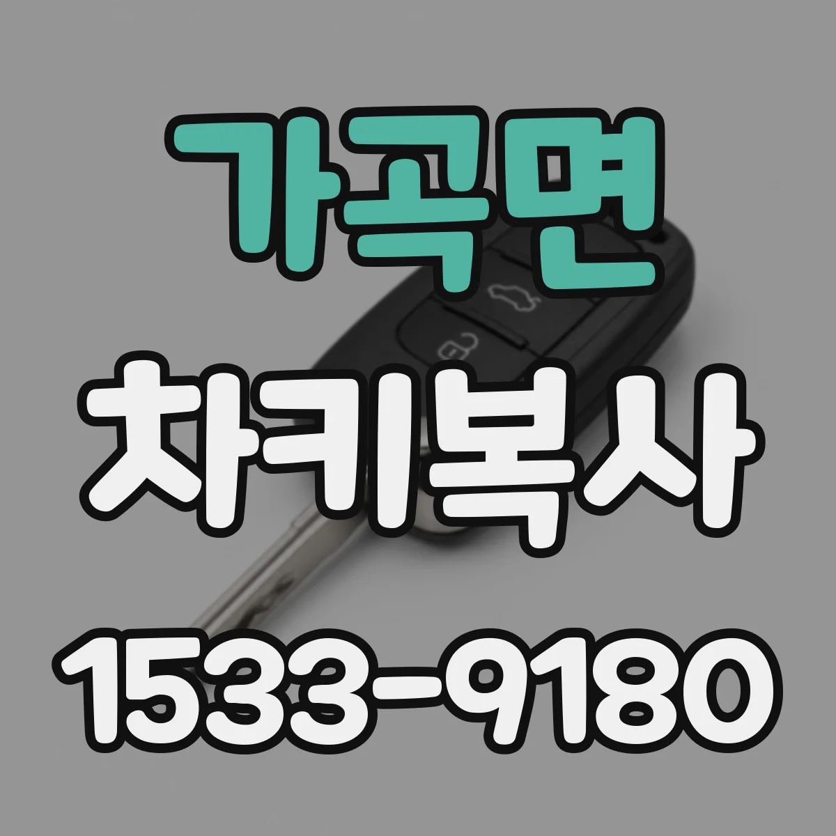 가곡면 차키복사