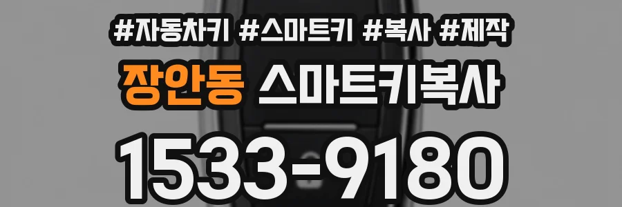 장안동 스마트키복사
