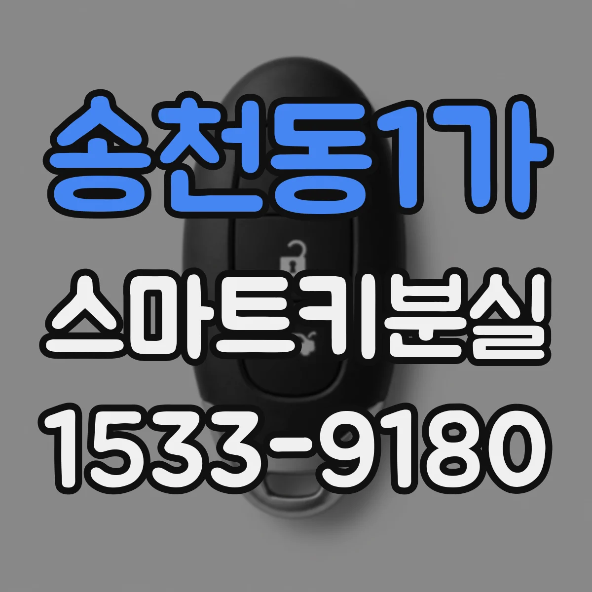송천동1가 스마트키분실