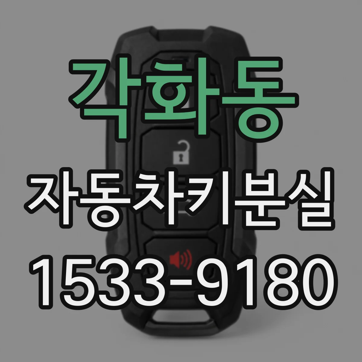 각화동 자동차키분실