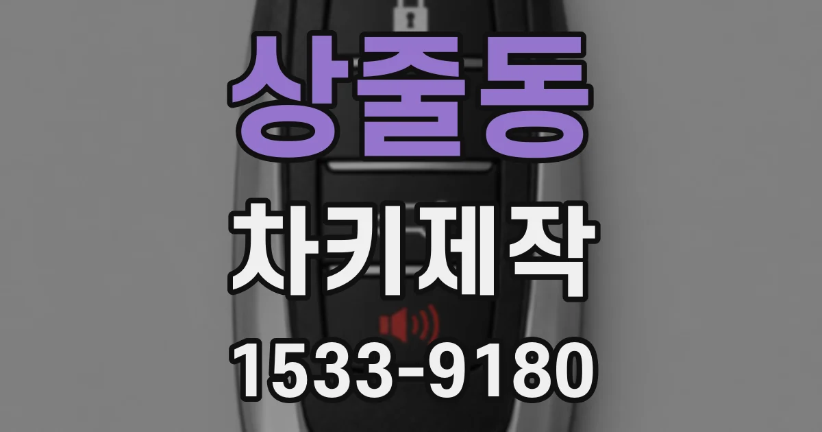 상줄동 차키제작