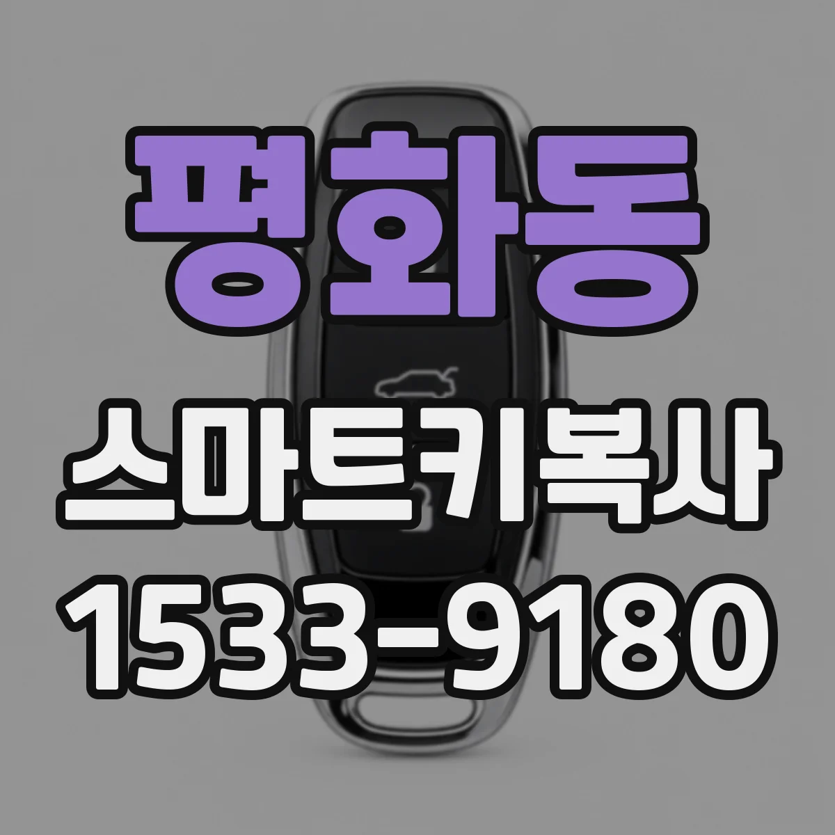 평화동 스마트키복사