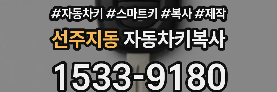 선주지동 자동차키복사