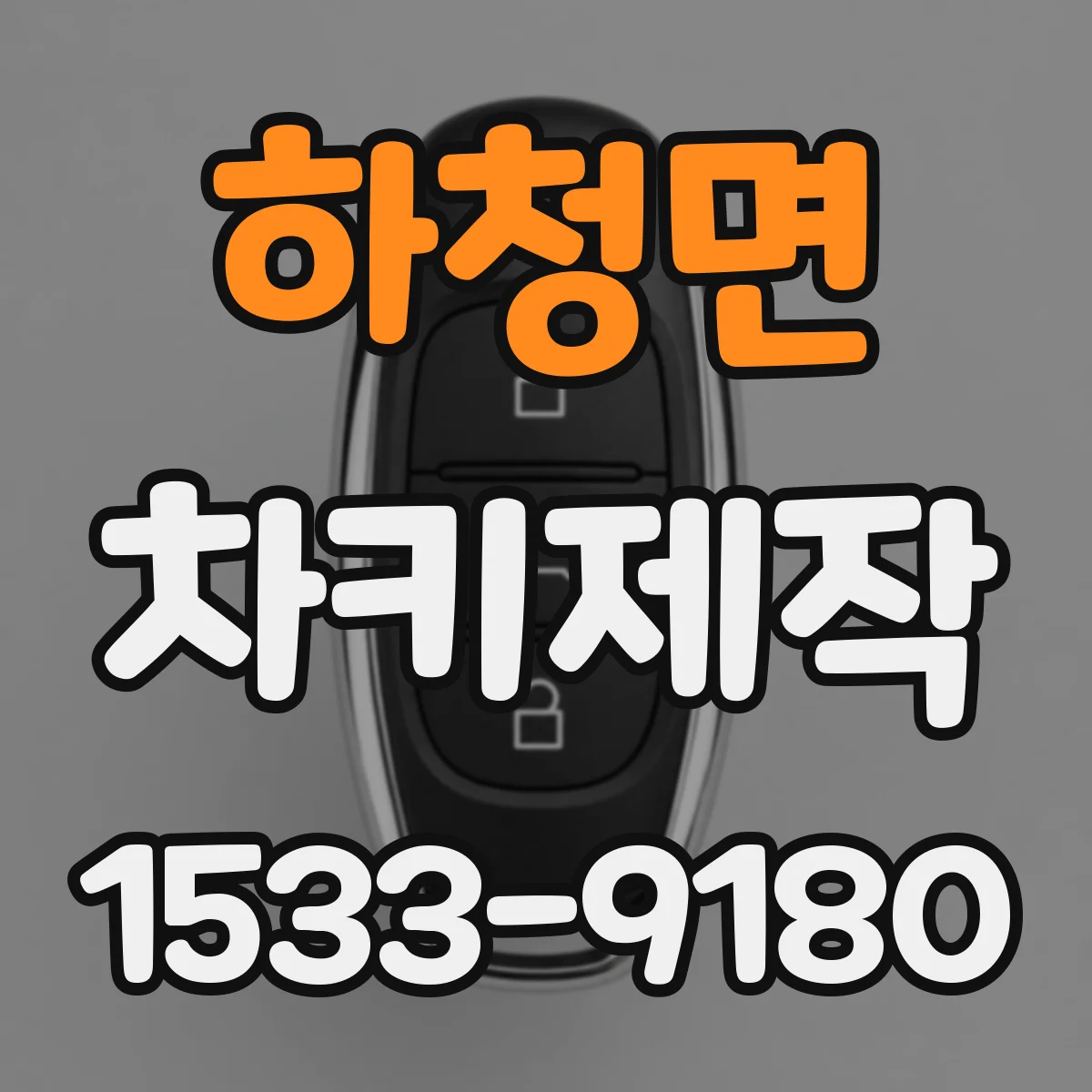 하청면 차키제작