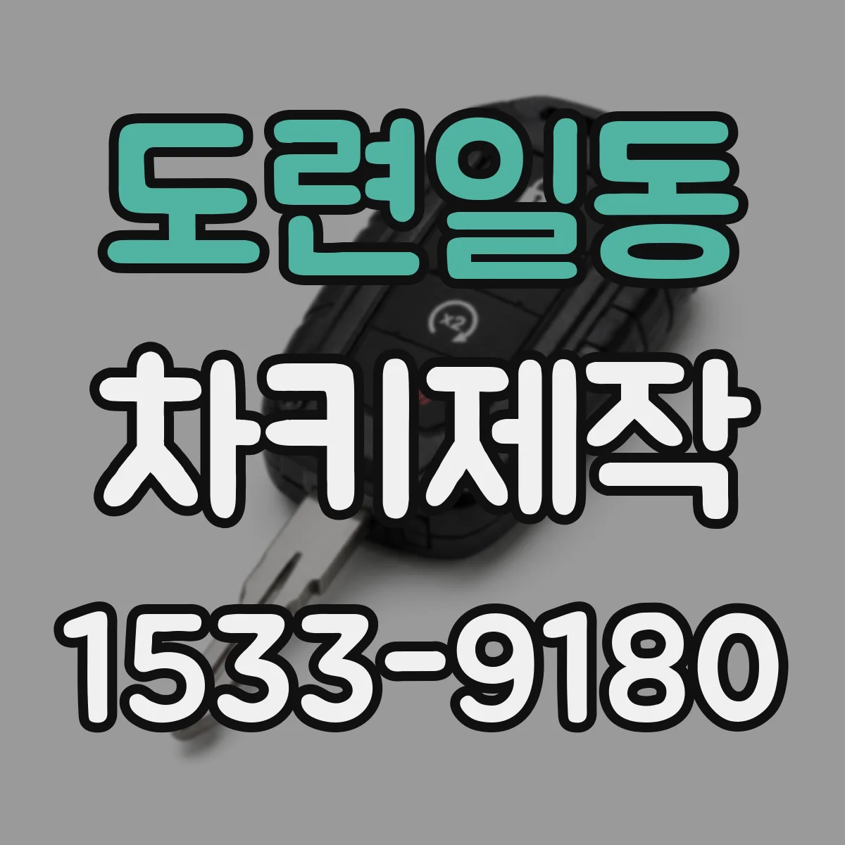 도련일동 차키제작