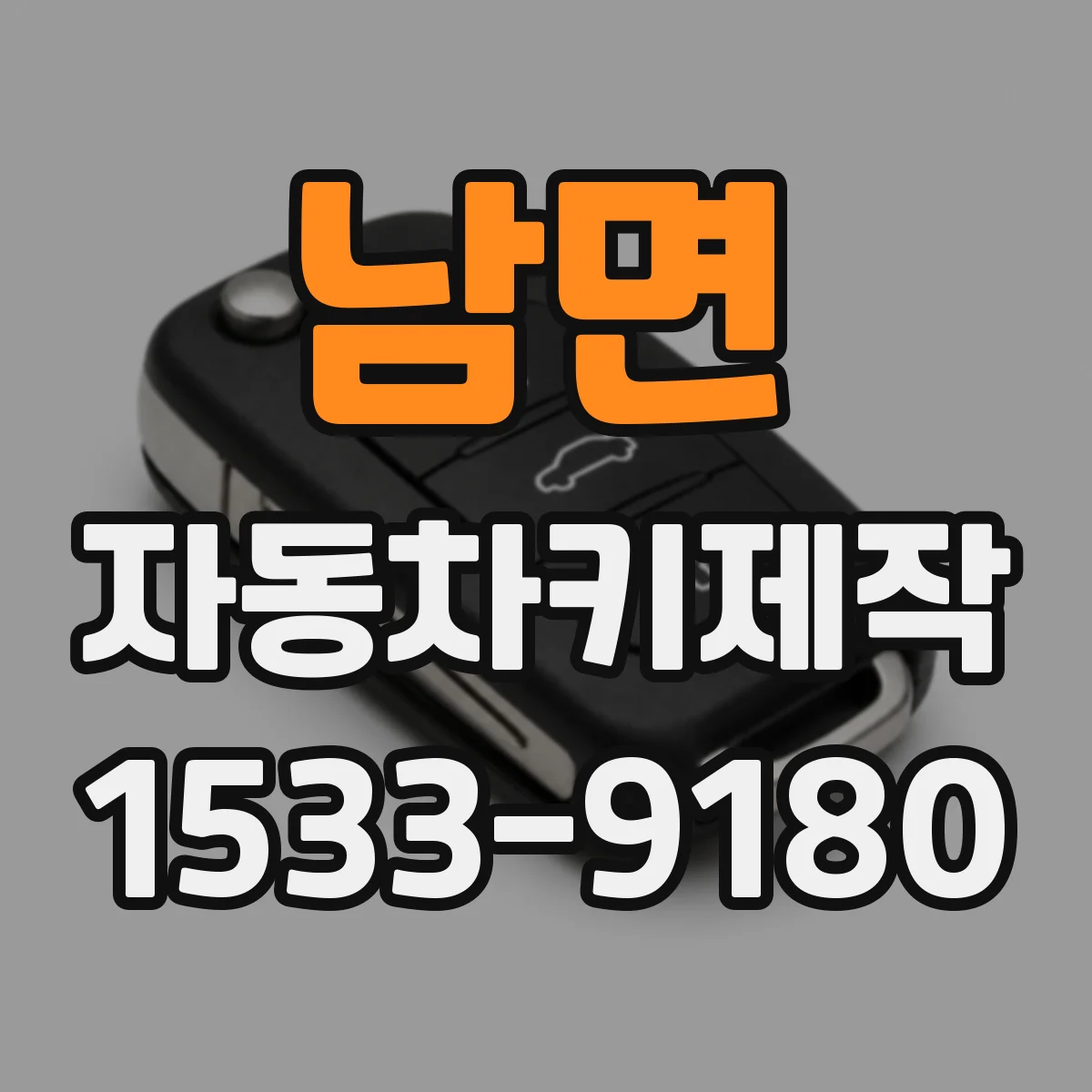 남면 자동차키제작