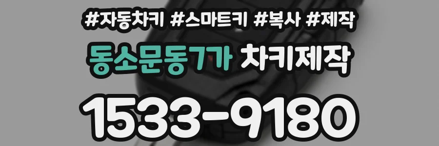동소문동7가 차키제작