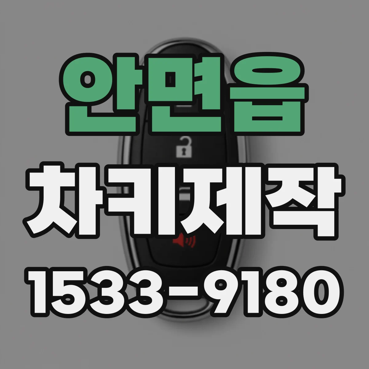안면읍 차키제작