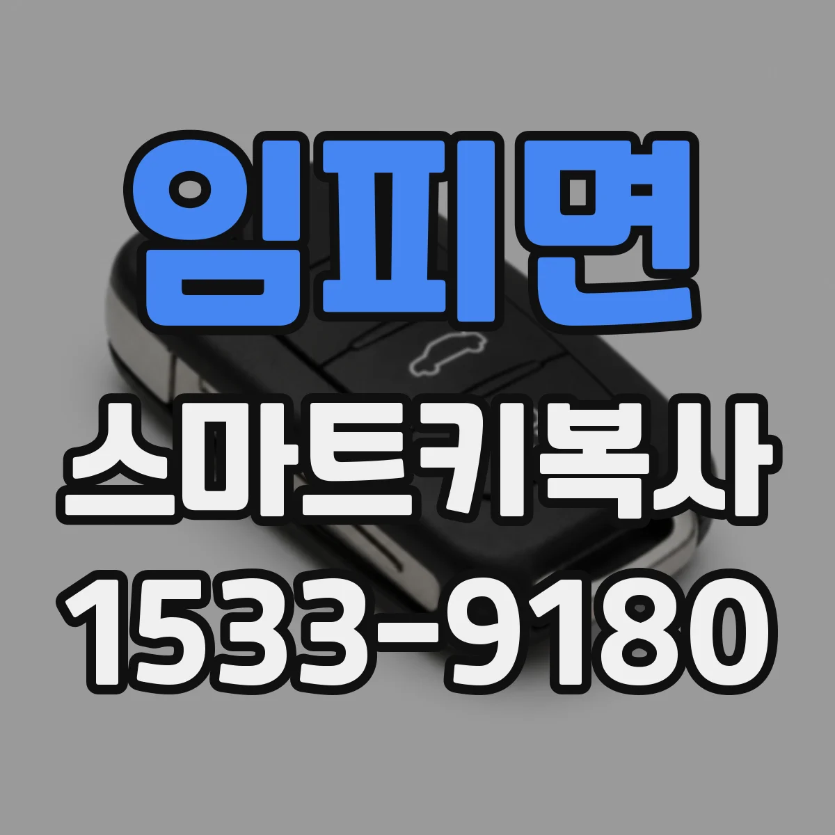 임피면 스마트키복사