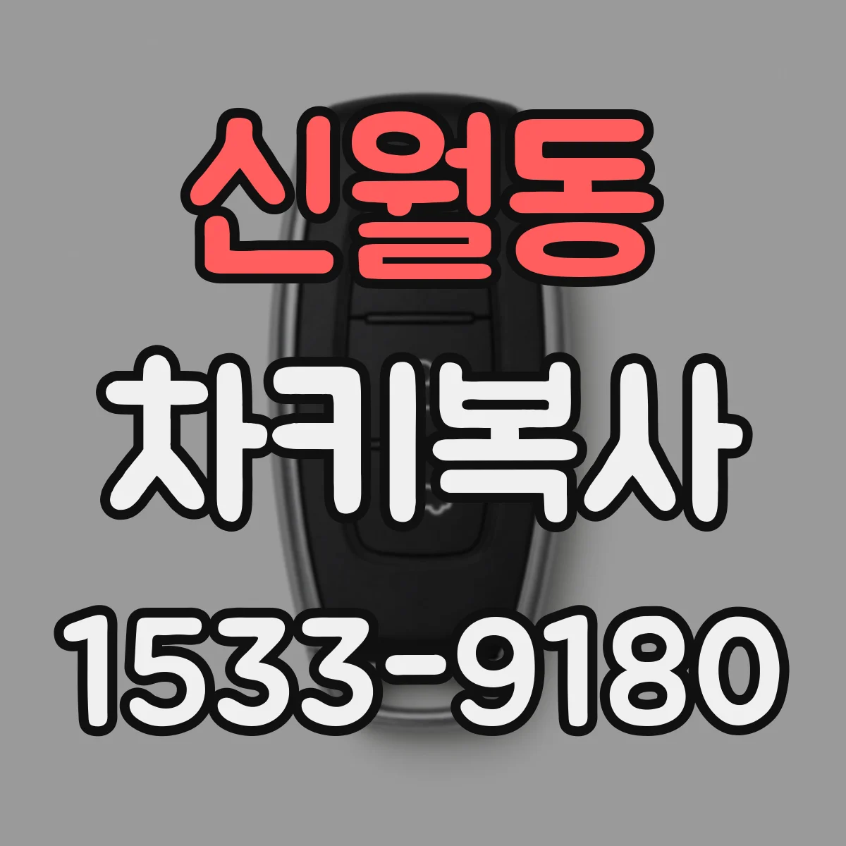 신월동 차키복사