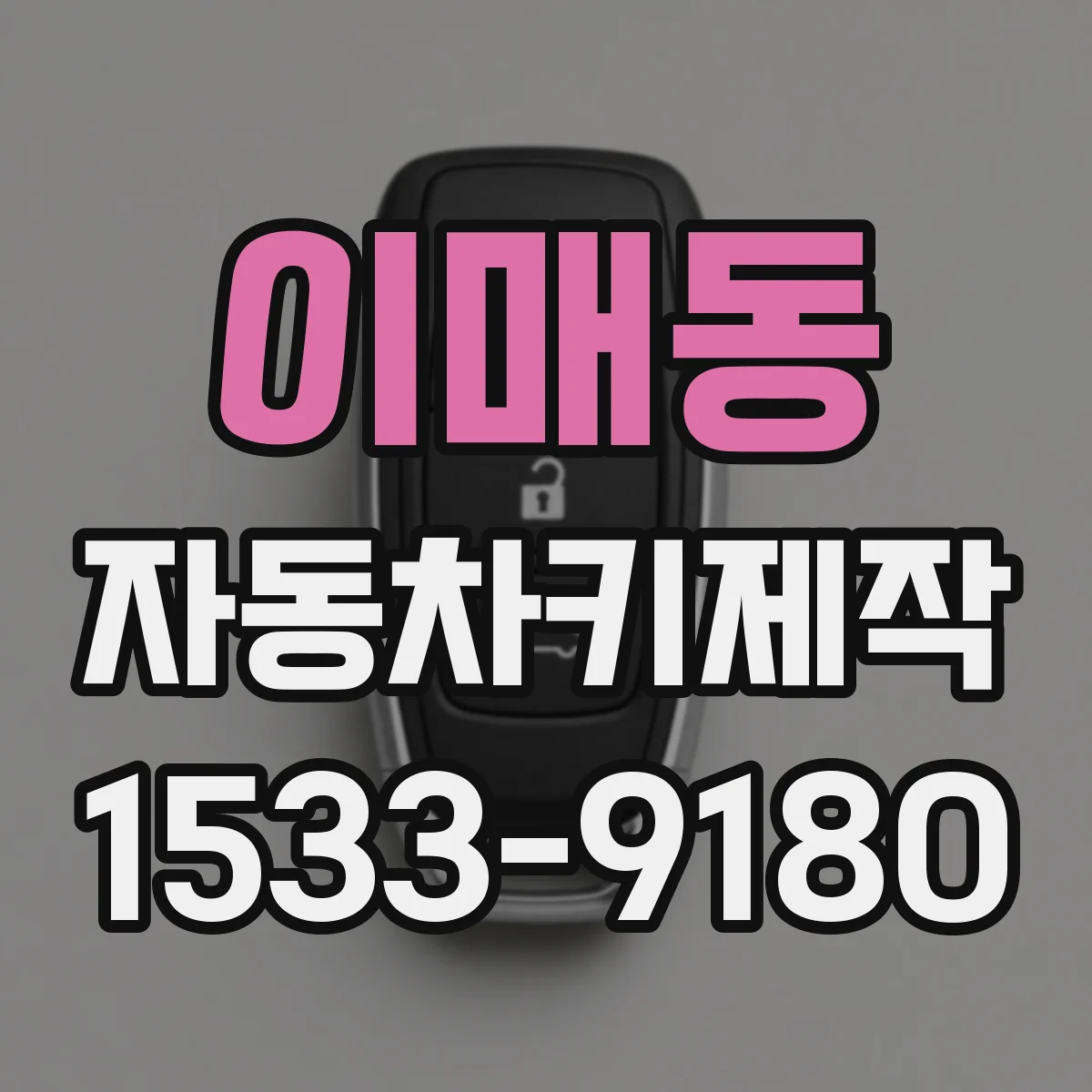 이매동 자동차키제작