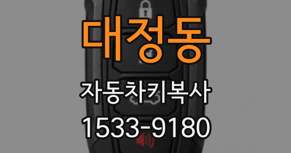 대정동 자동차키복사