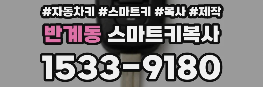 반계동 스마트키복사