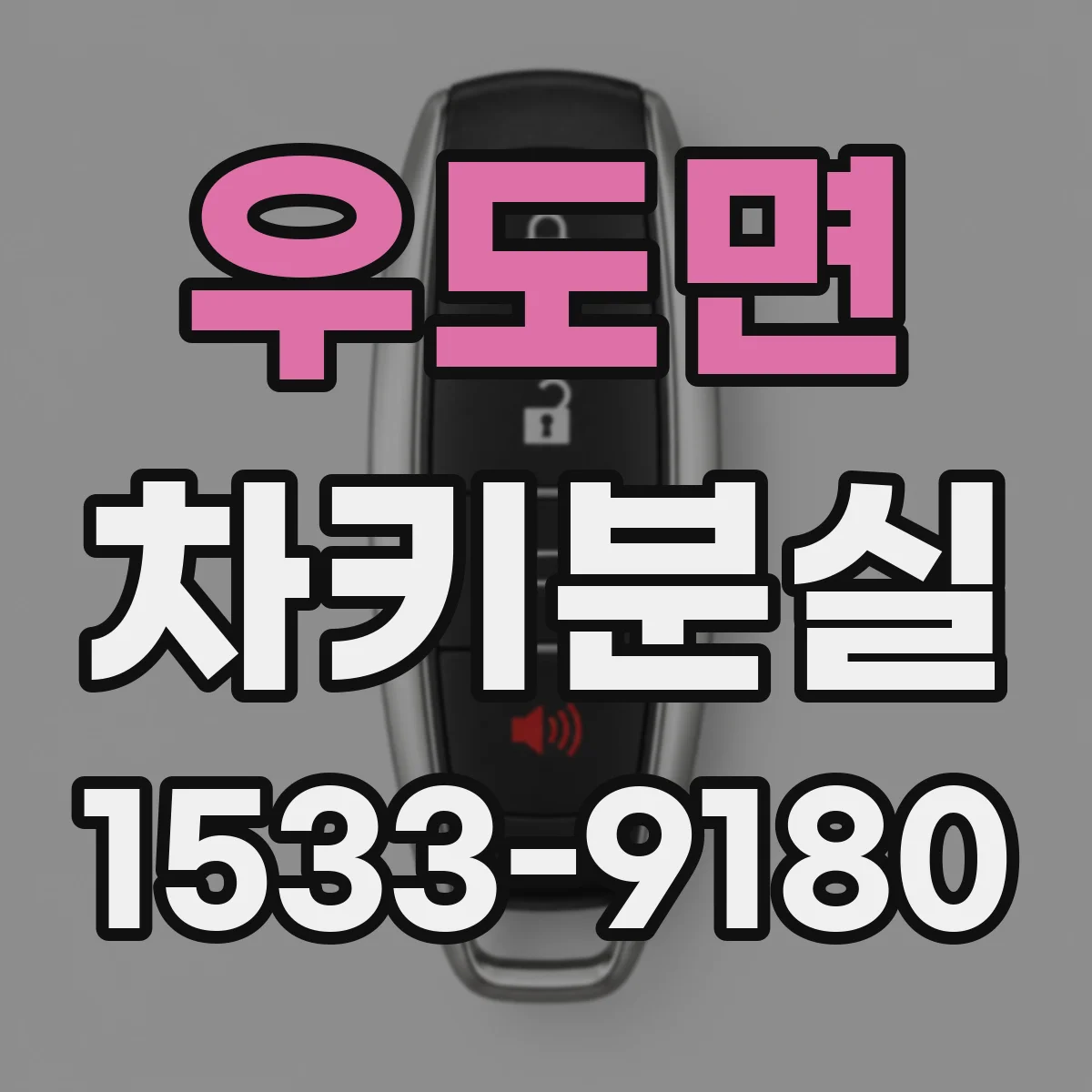 우도면 차키분실