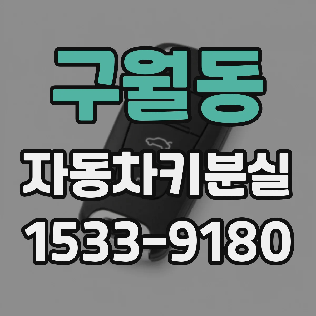 구월동 자동차키분실