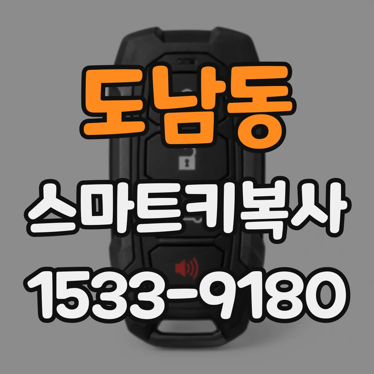 도남동 스마트키복사