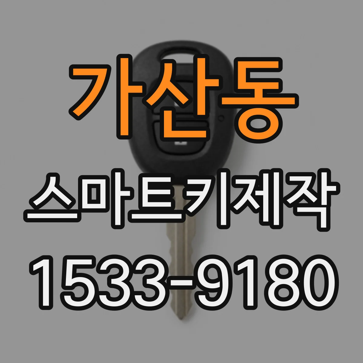 가산동 스마트키제작
