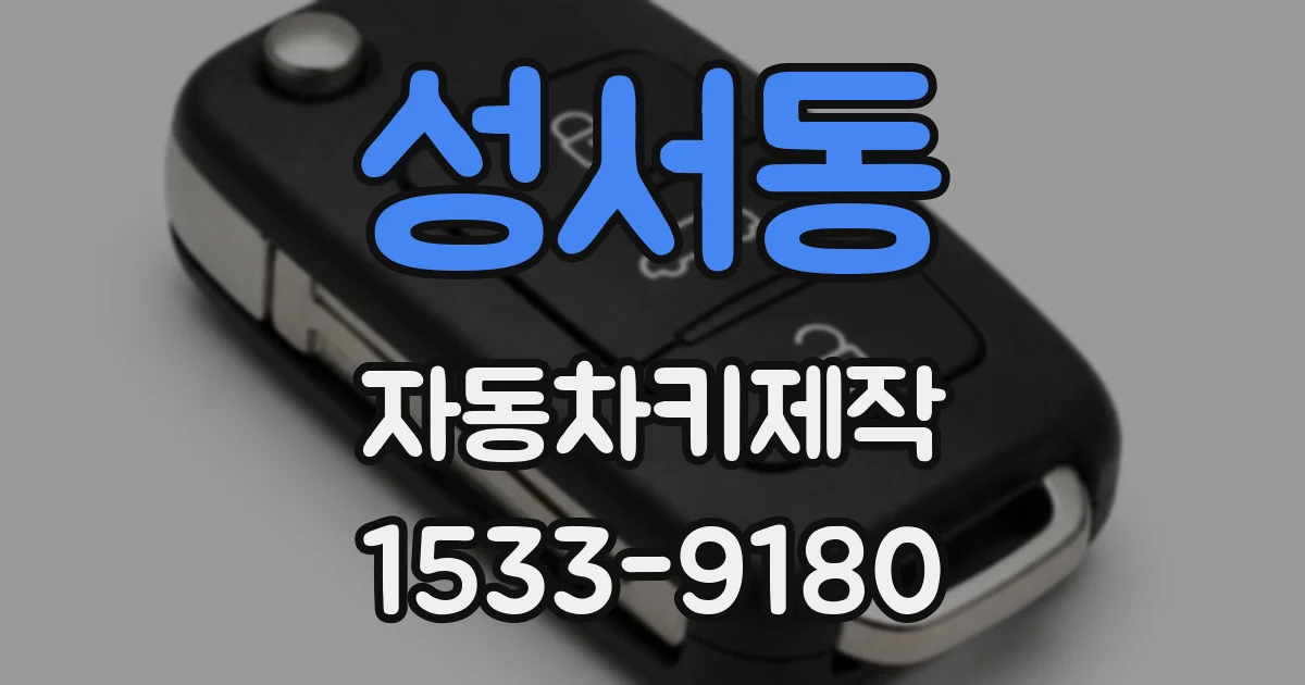 성서동 자동차키제작