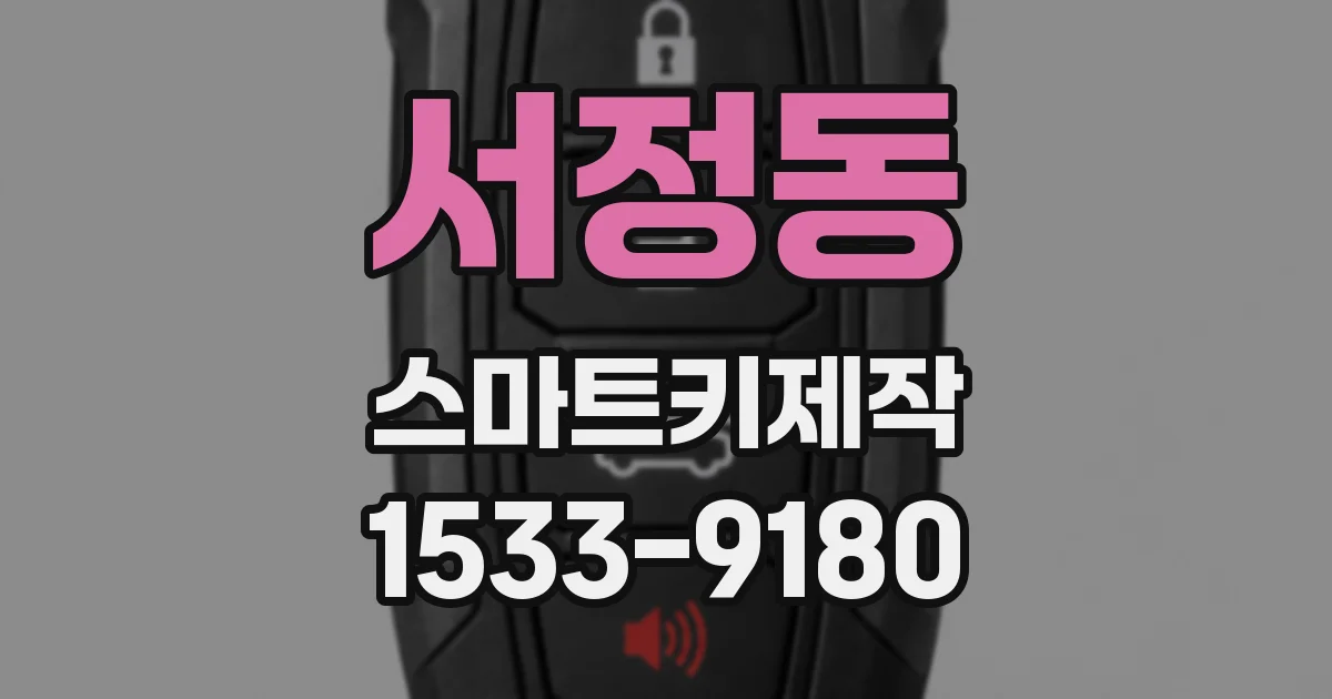 서정동 스마트키제작