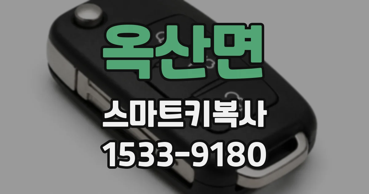 옥산면 스마트키복사