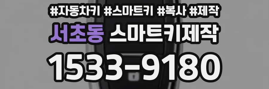 서초동 스마트키제작