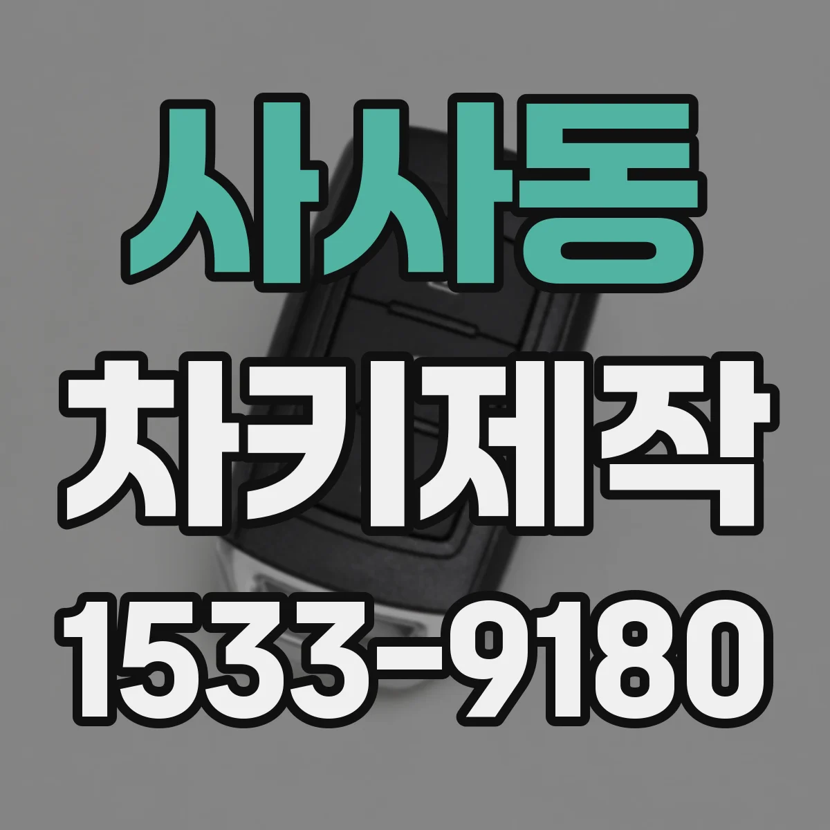 사사동 차키제작