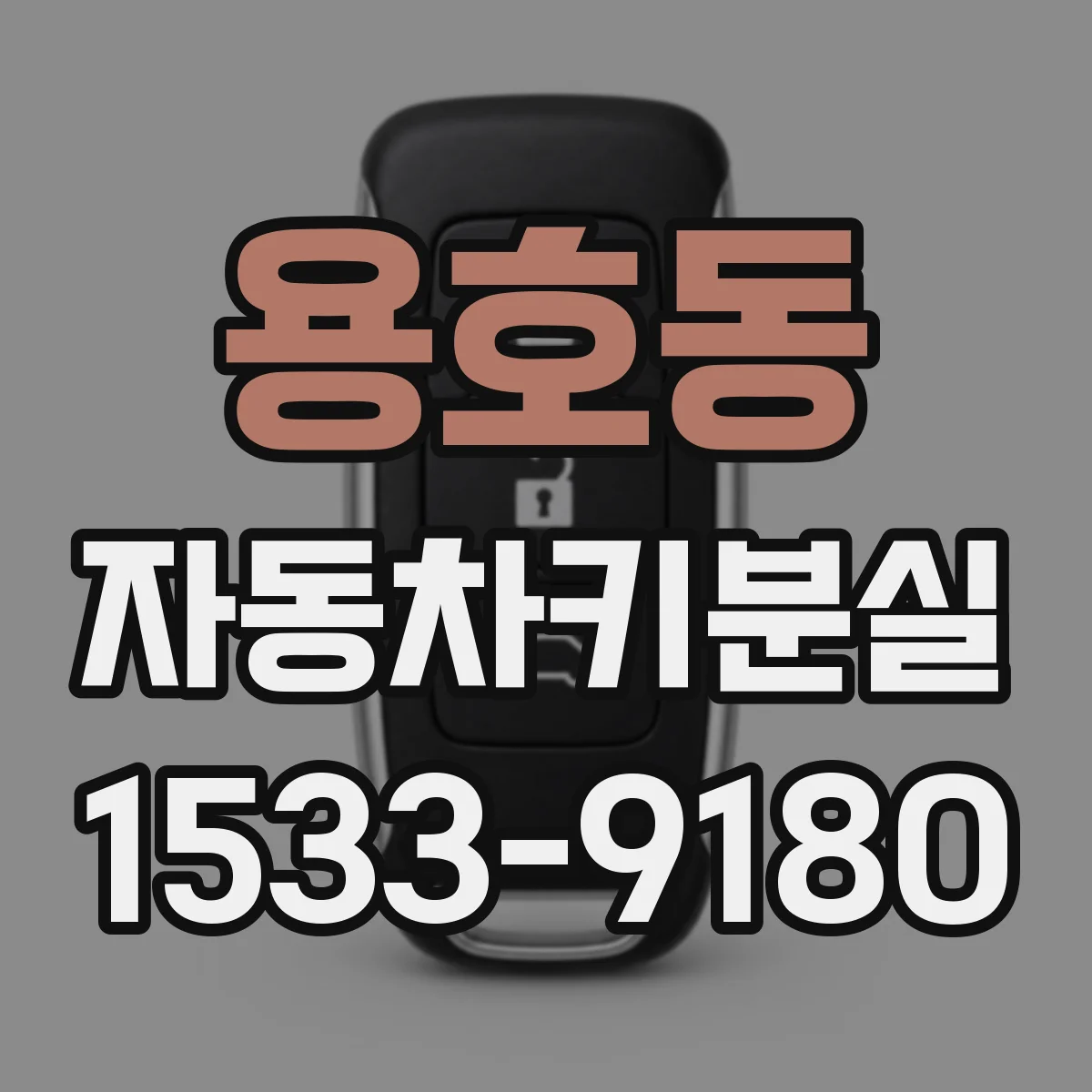 용호동 자동차키분실