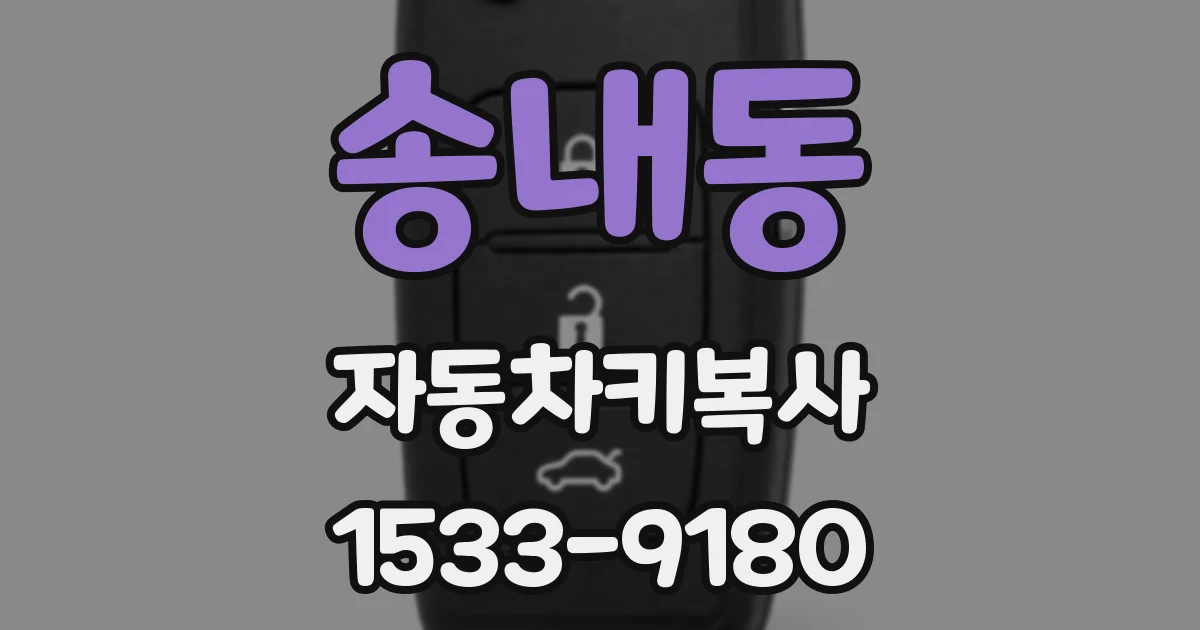 송내동 자동차키복사