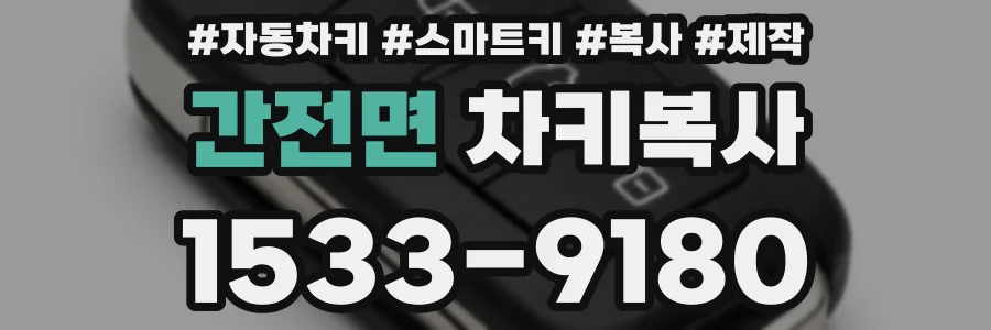 간전면 차키복사