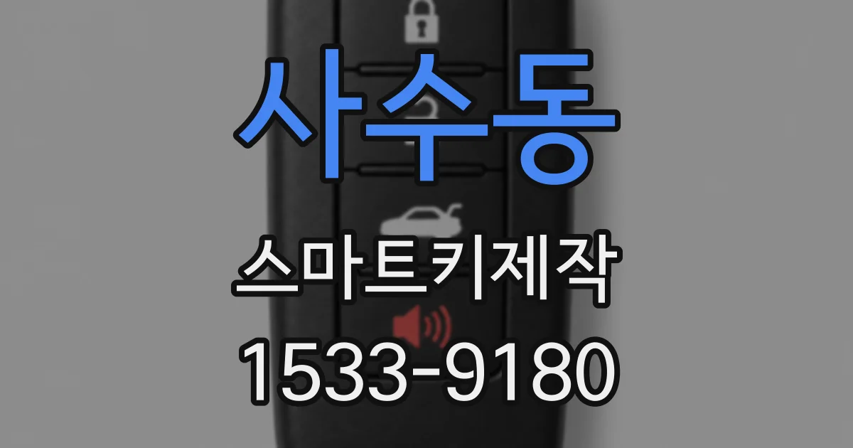 사수동 스마트키제작