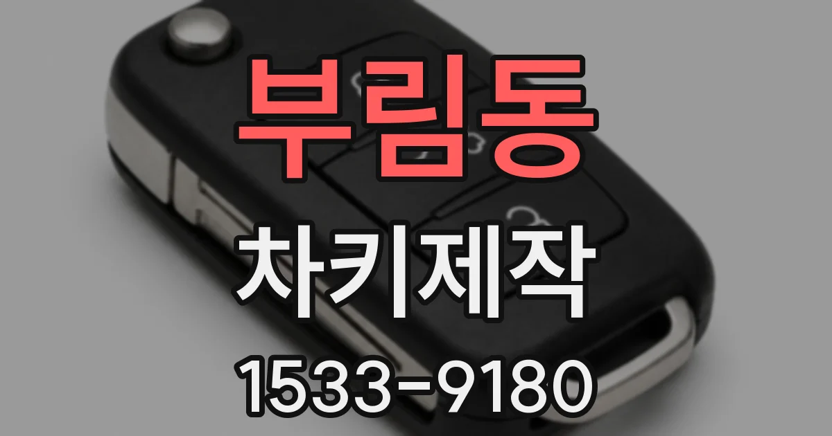 부림동 차키제작