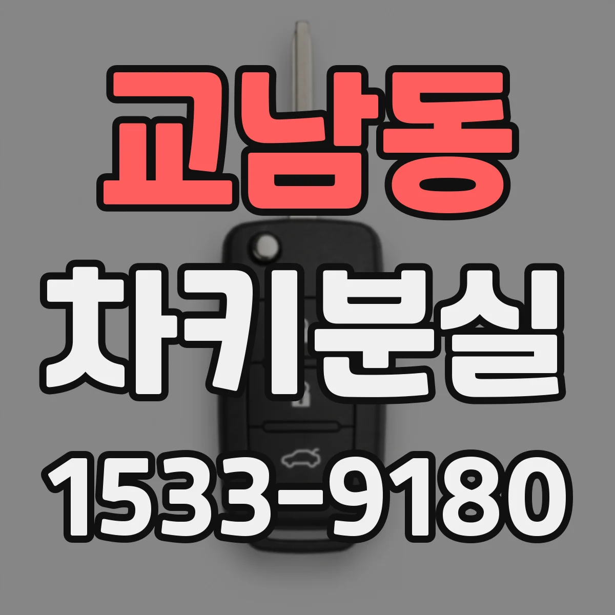 교남동 차키분실