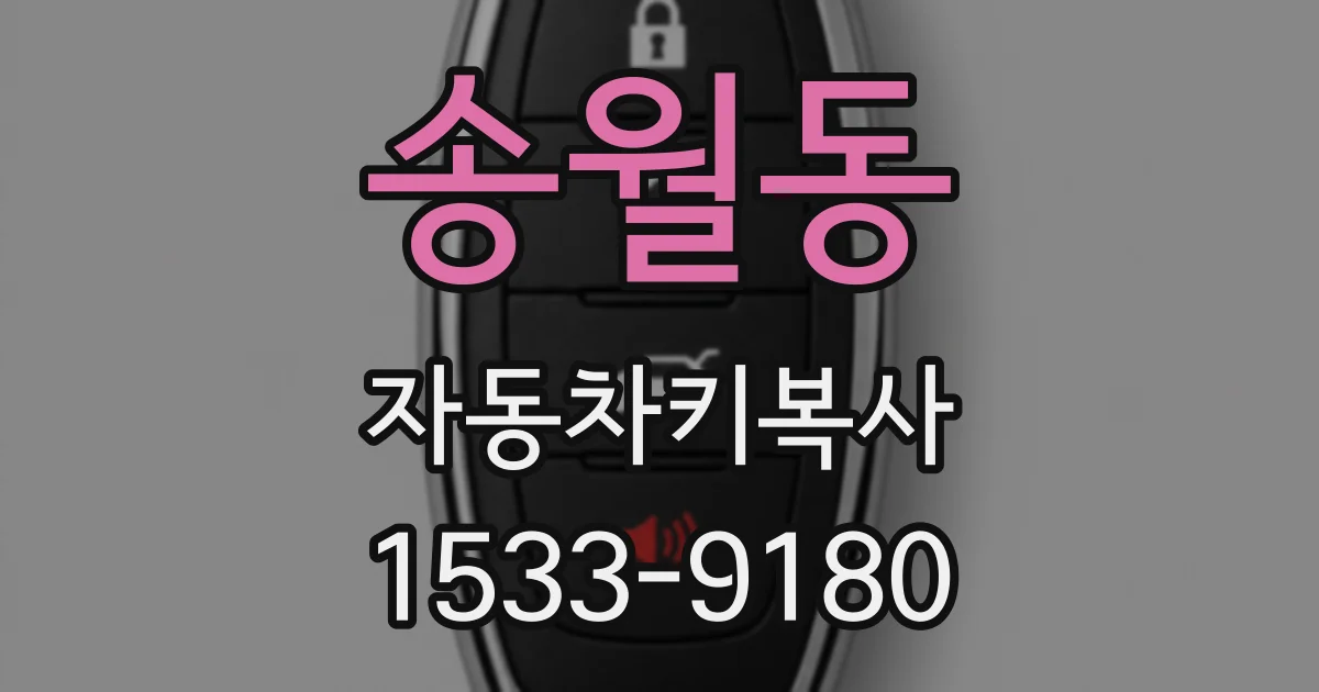 송월동 자동차키복사