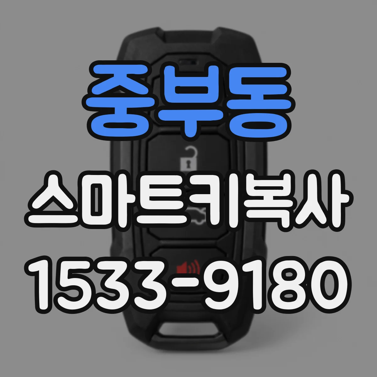 중부동 스마트키복사
