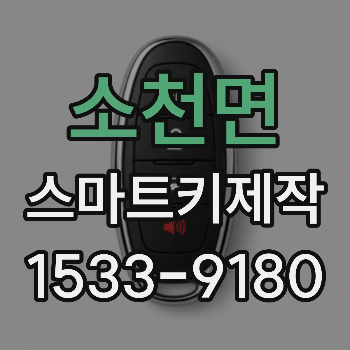 소천면 스마트키제작