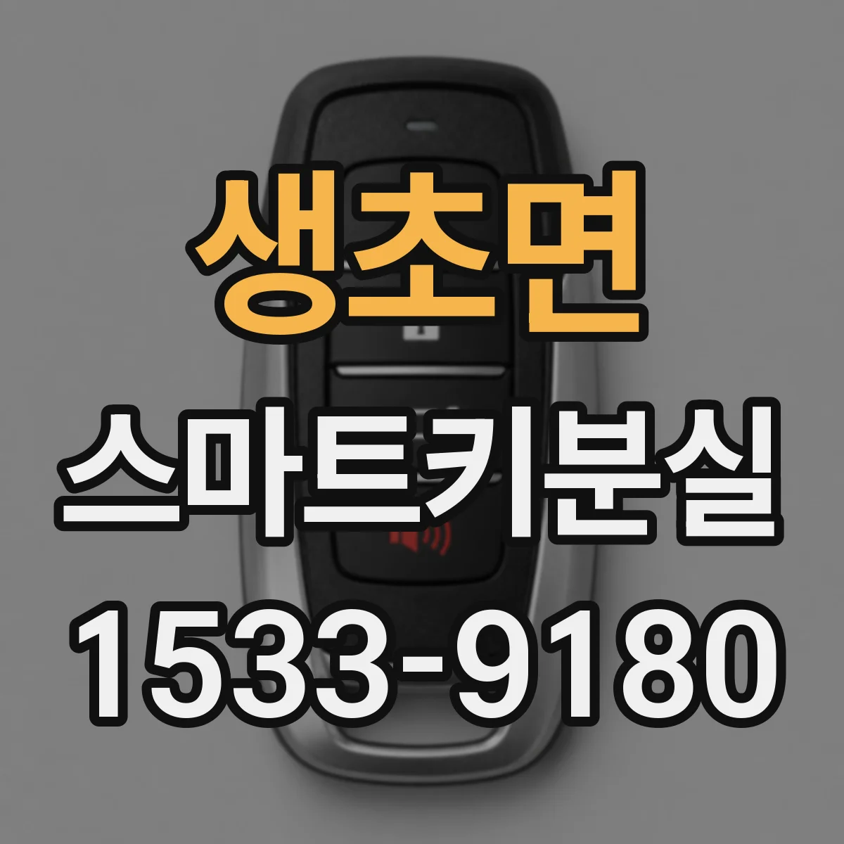 생초면 스마트키분실