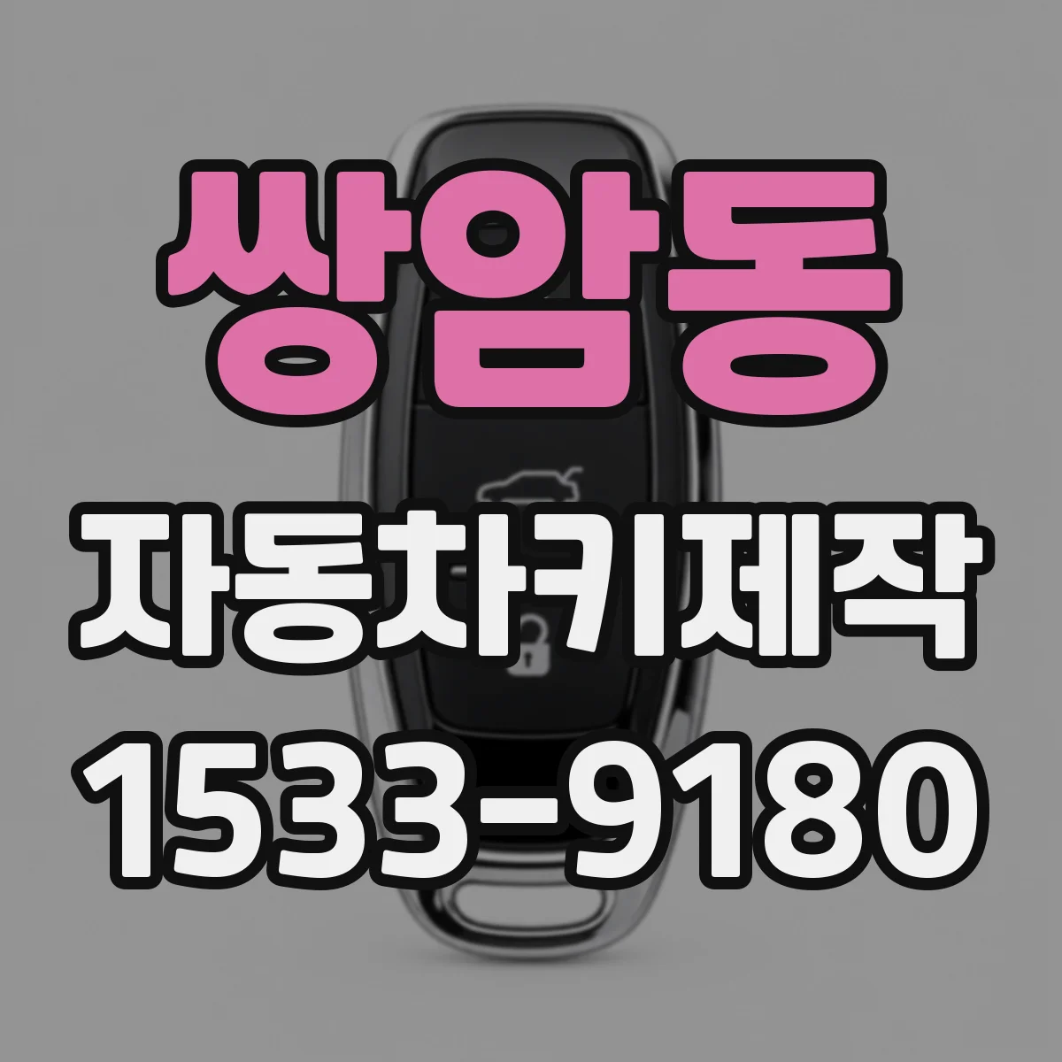 쌍암동 자동차키제작