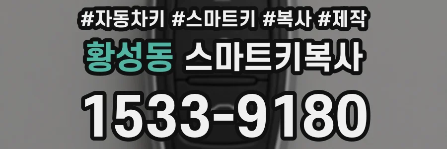 황성동 스마트키복사