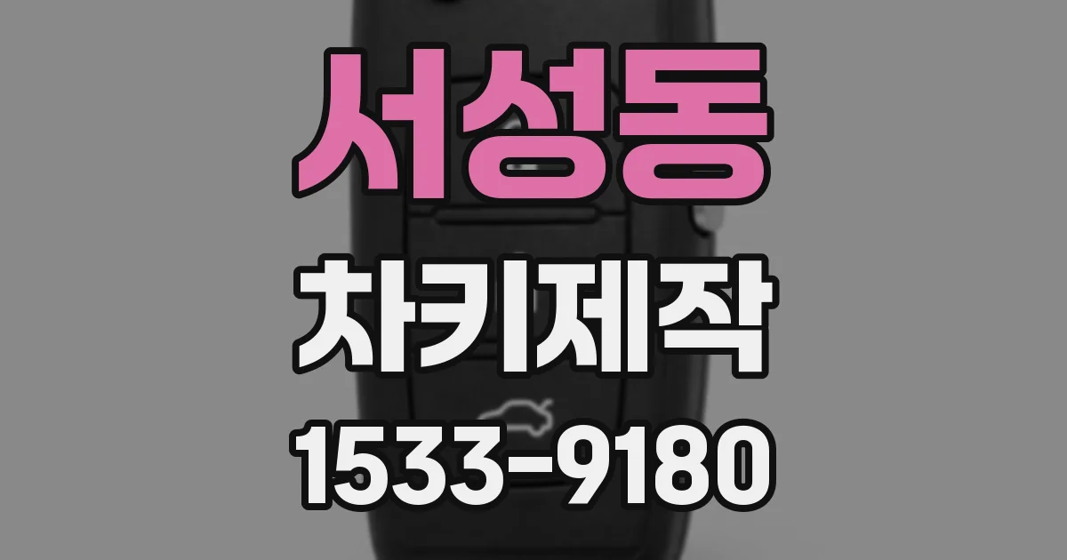 서성동 차키제작
