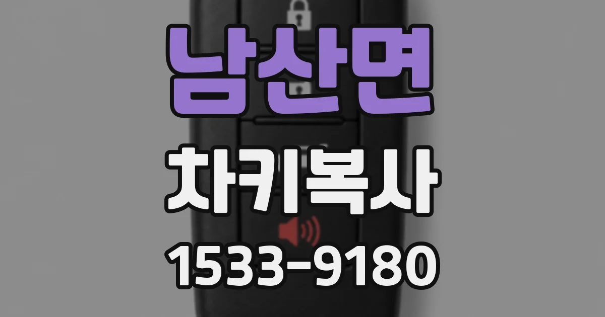 남산면 차키복사