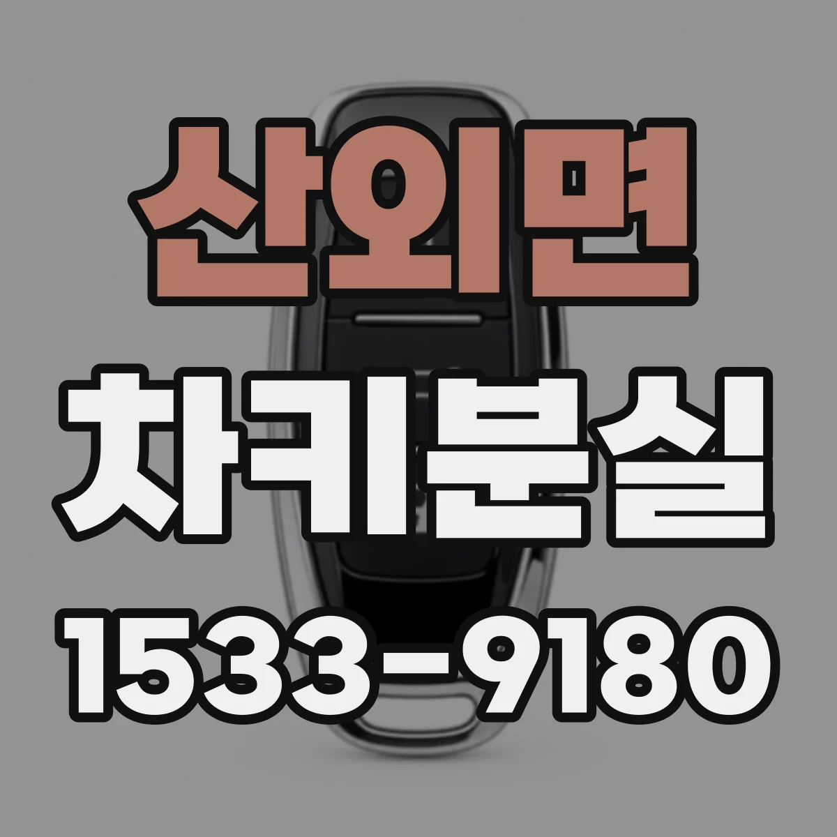 산외면 차키분실