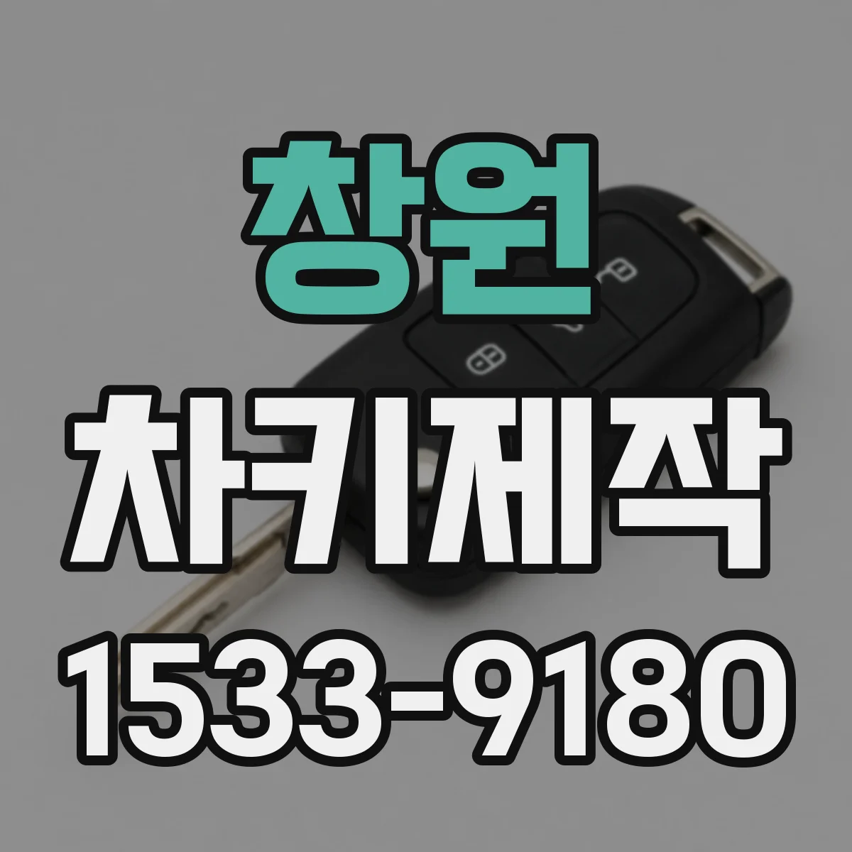 창원 차키제작