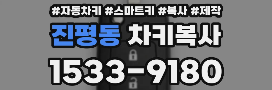 진평동 차키복사
