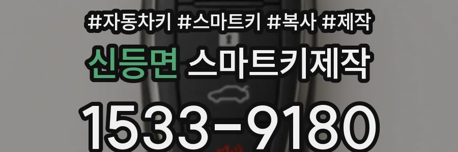 신등면 스마트키제작