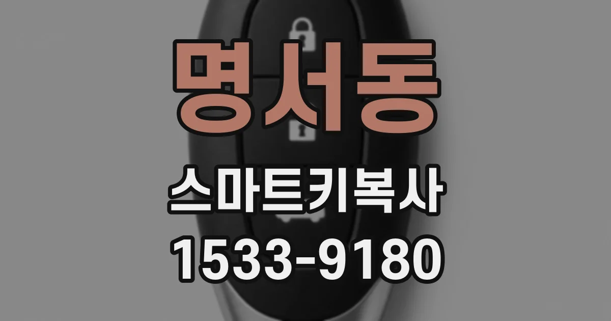 명서동 스마트키복사