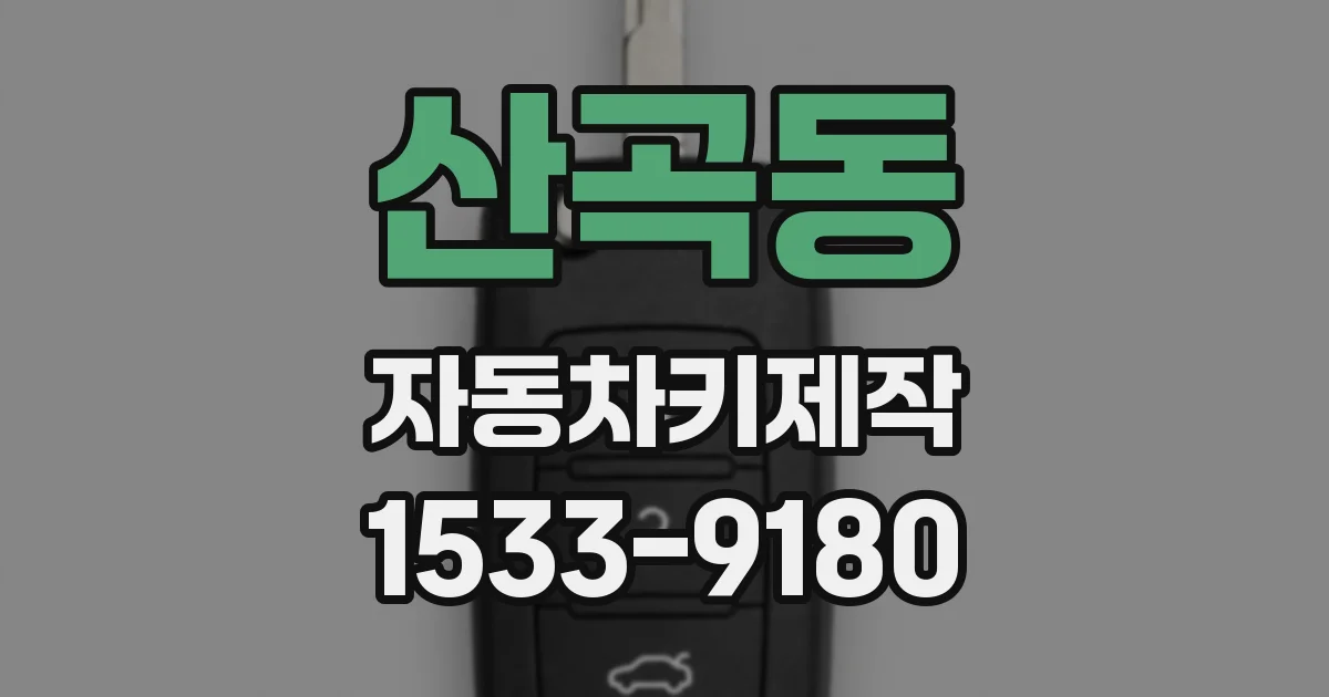 산곡동 자동차키제작