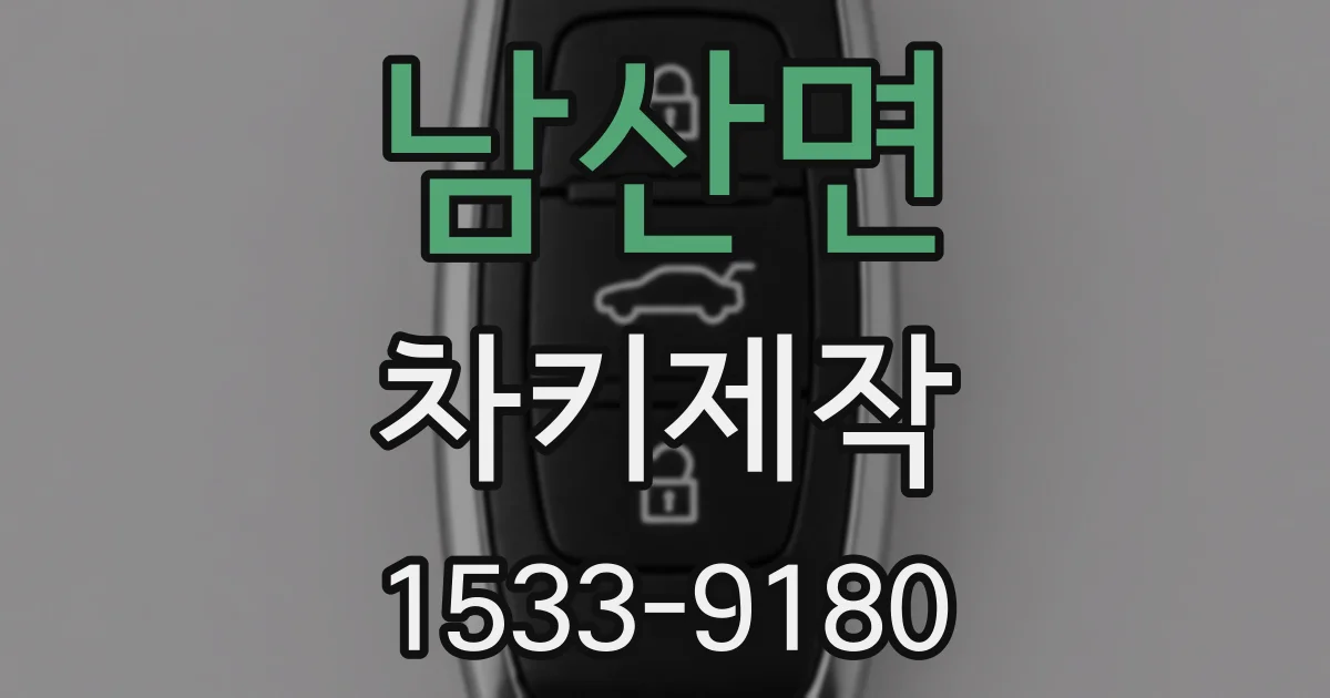 남산면 차키제작