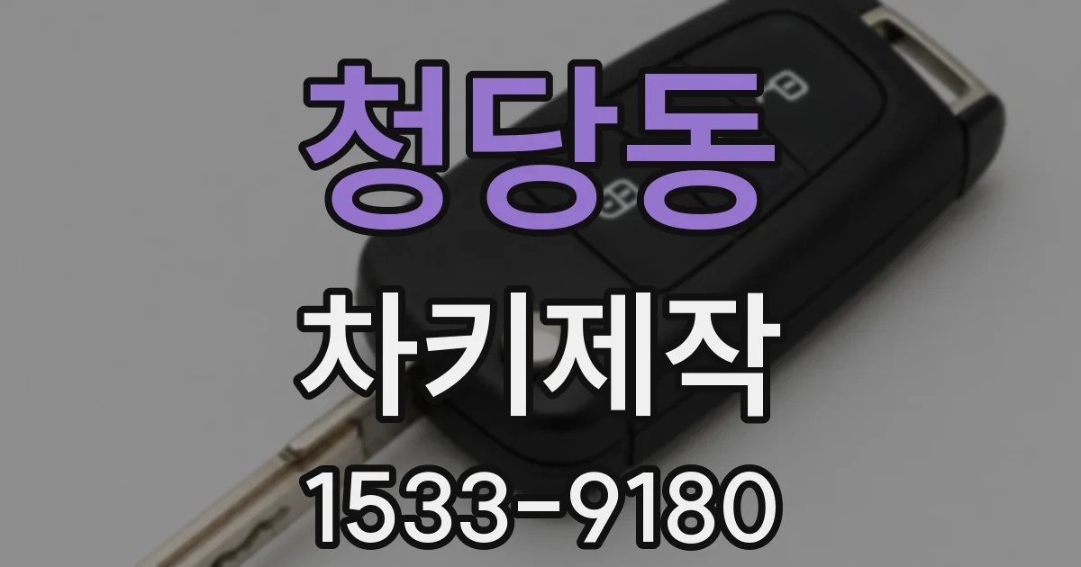 청당동 차키제작