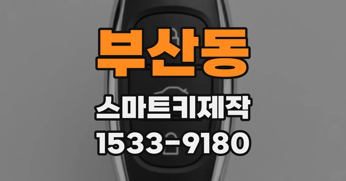 부산동 스마트키제작